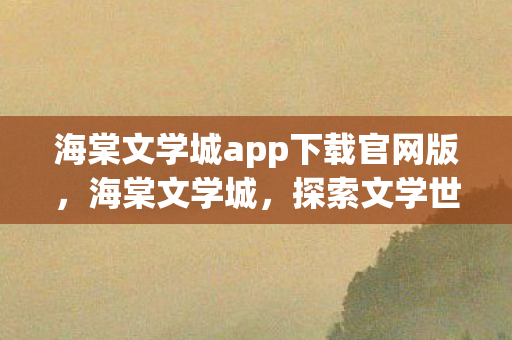海棠文学城app下载官网版图片