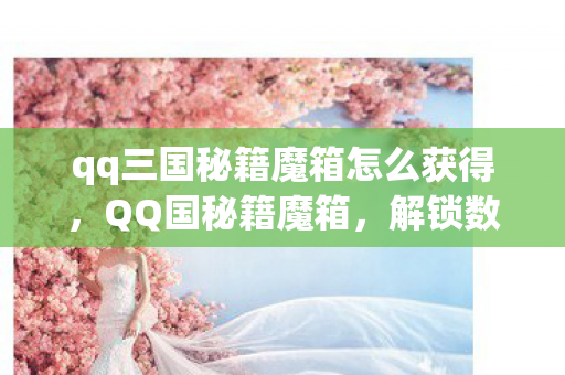 qq三国秘籍魔箱怎么获得图片