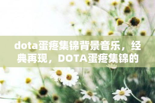DOTA蛋疼集锦的搞笑瞬间与背景音图片