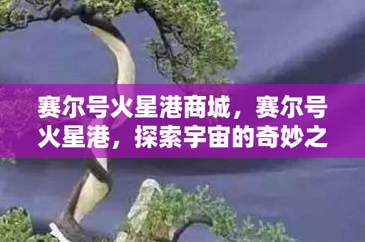 探索宇宙的奇妙之旅图片