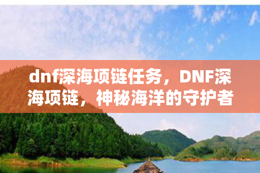 dnf深海项链任务图片