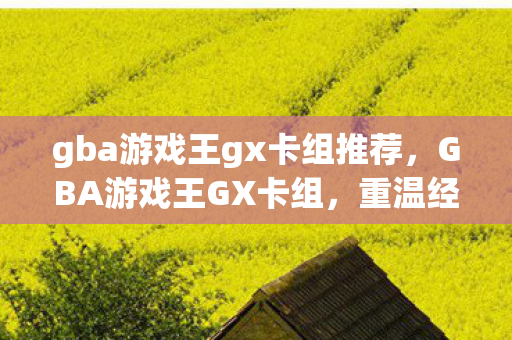gba游戏王gx卡组推荐，GBA游戏王GX卡组，重温经典，打造无敌卡组