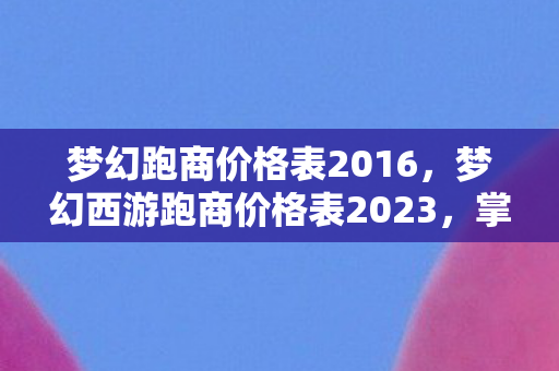 梦幻西游跑商价格表2023图片