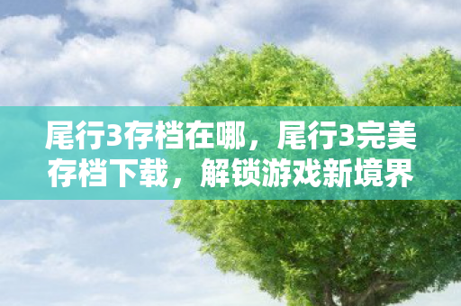 解锁游戏新境界的秘籍图片