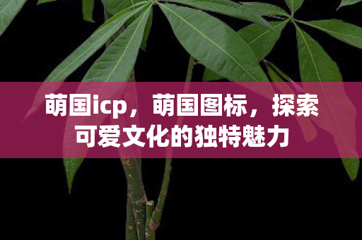 探索可爱文化的独特魅力图片