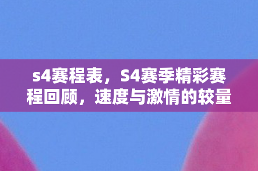 S4赛季精彩赛程回顾图片