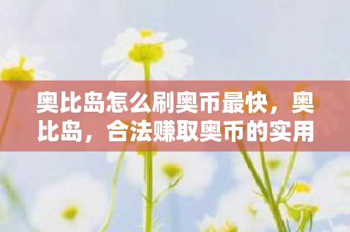 合法赚取奥币的实用攻略图片