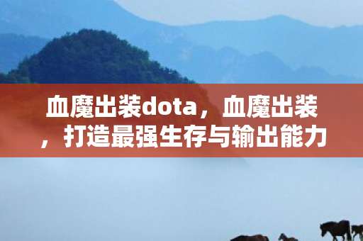 打造最强生存与输出能力图片