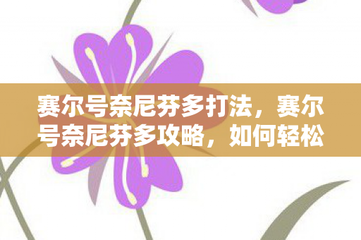 如何轻松击败这个强大对手图片