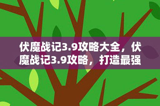 打造最强角色图片