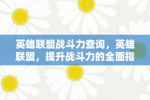 提升战斗力的全面指南图片