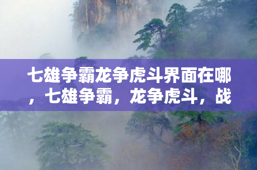 七雄争霸龙争虎斗界面在哪图片