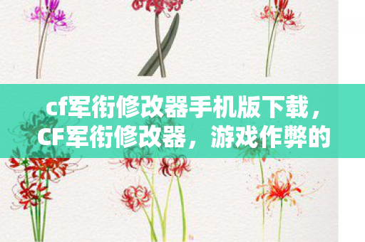 游戏作弊的灰色地带与道德反思图片