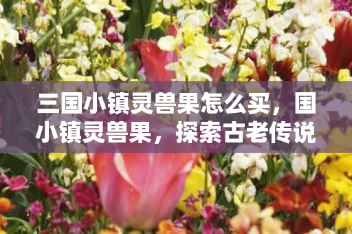 探索古老传说中的神秘果实图片