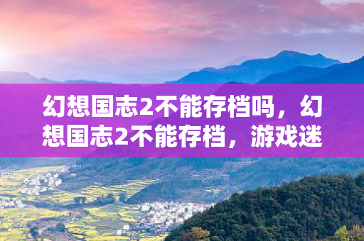 游戏迷的困扰与解决方案图片