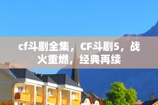 cf斗剧全集图片