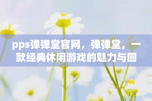 一款经典休闲游戏的魅力与回忆图片