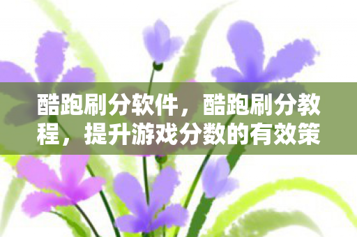 提升游戏分数的有效策略图片