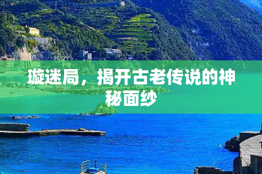 揭开古老传说的神秘面纱图片