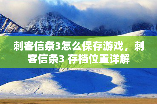 刺客信条3 存档位置详解图片