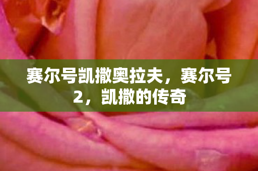 赛尔号凯撒奥拉夫图片