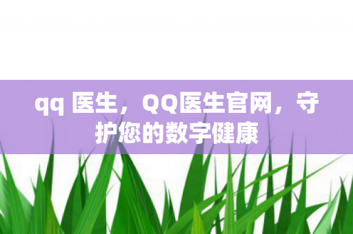 守护您的数字健康图片