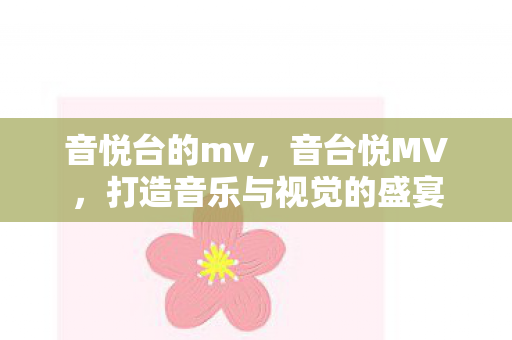 打造音乐与视觉的盛宴图片