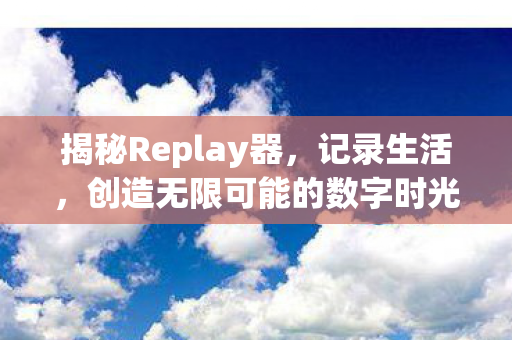 创造无限可能的数字时光机图片