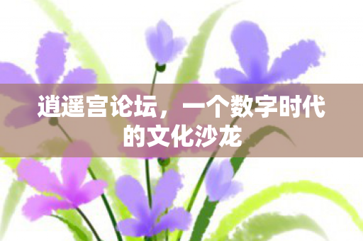 一个数字时代的文化沙龙图片