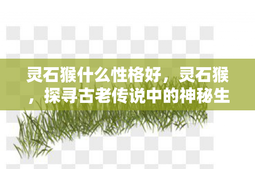 探寻古老传说中的神秘生物图片