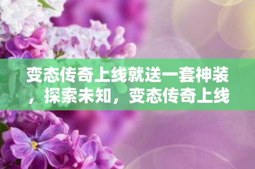 变态传奇上线就送一套神装图片