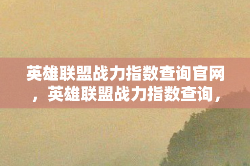 英雄联盟战力指数查询官网图片