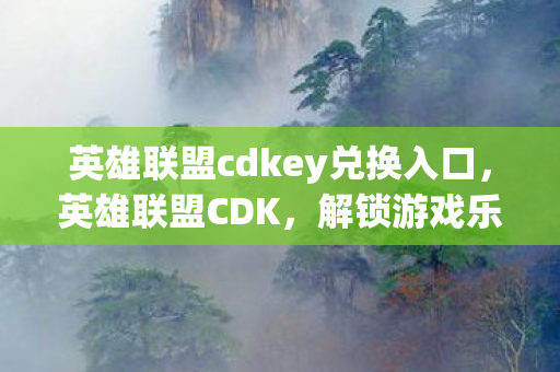 英雄联盟cdkey兑换入口图片