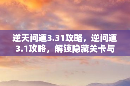 解锁隐藏关卡与角色技能图片