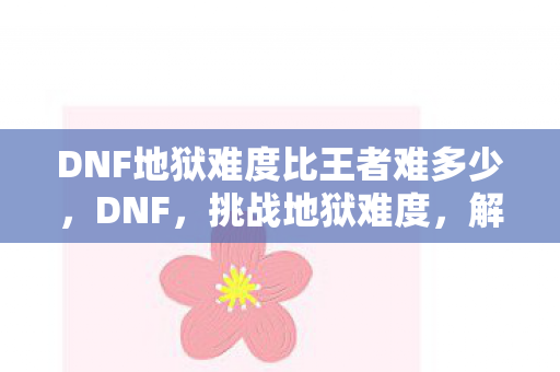 DNF地狱难度比王者难多少图片