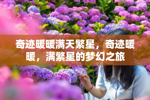 奇迹暖暖满天繁星图片