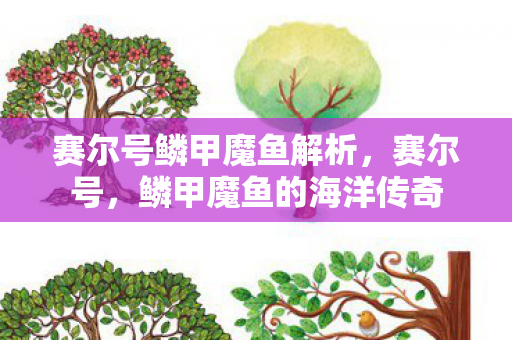 赛尔号鳞甲魔鱼解析,赛尔号,鳞甲魔鱼的海洋传奇 赛尔号鳞甲魔鱼解析,赛尔号,鳞甲魔鱼的海洋传奇
