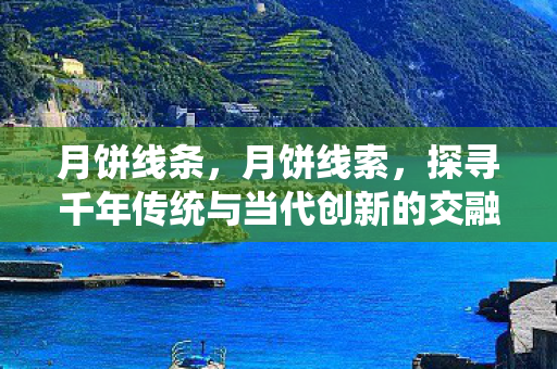 月饼线条，月饼线索，探寻千年传统与当代创新的交融之美