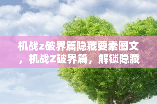 机战z破界篇隐藏要素图文，机战Z破界篇，解锁隐藏要素的全面指南