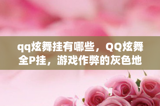 qq炫舞挂有哪些，QQ炫舞全P挂，游戏作弊的灰色地带与道德反思