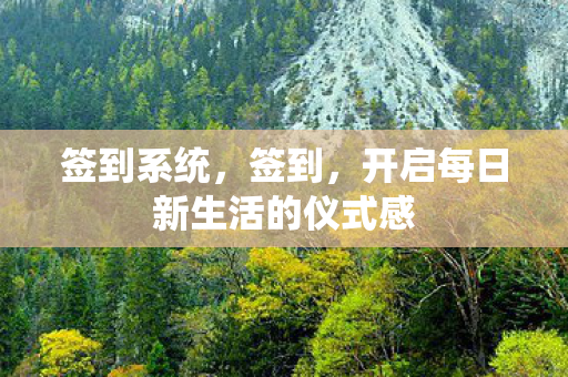 签到系统，签到，开启每日新生活的仪式感