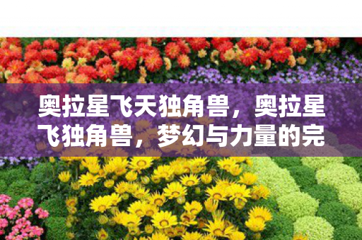 奥拉星飞天独角兽，奥拉星飞独角兽，梦幻与力量的完美结合