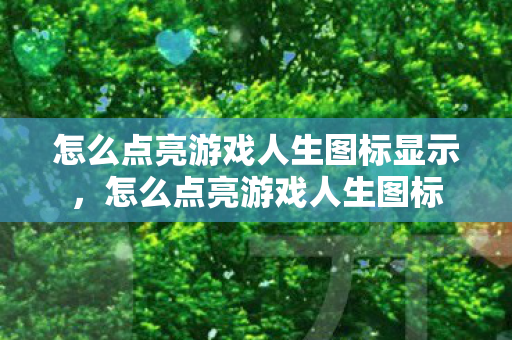 怎么点亮游戏人生图标显示，怎么点亮游戏人生图标