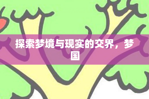 探索梦境与现实的交界，梦国