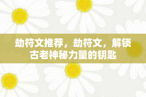 劫符文推荐，劫符文，解锁古老神秘力量的钥匙