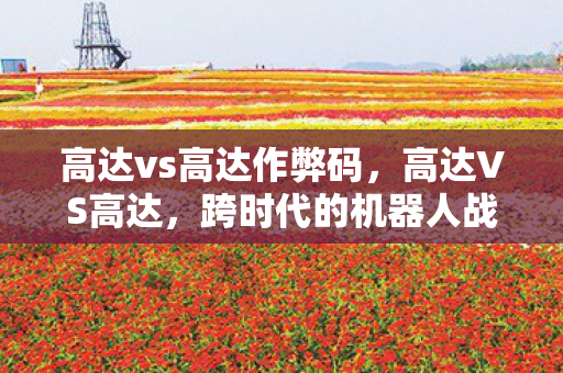 高达vs高达作弊码，高达VS高达，跨时代的机器人战斗盛宴