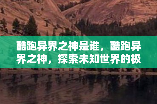 探索未知世界的极速冒险图片