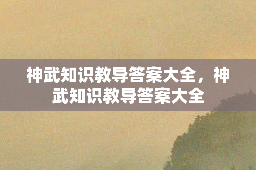 神武知识教导答案大全，神武知识教导答案大全