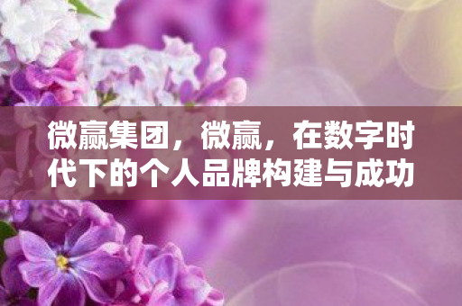 在数字时代下的个人品牌构建与成功之道图片