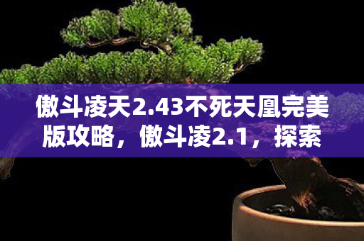 43不死天凰完美版攻略图片